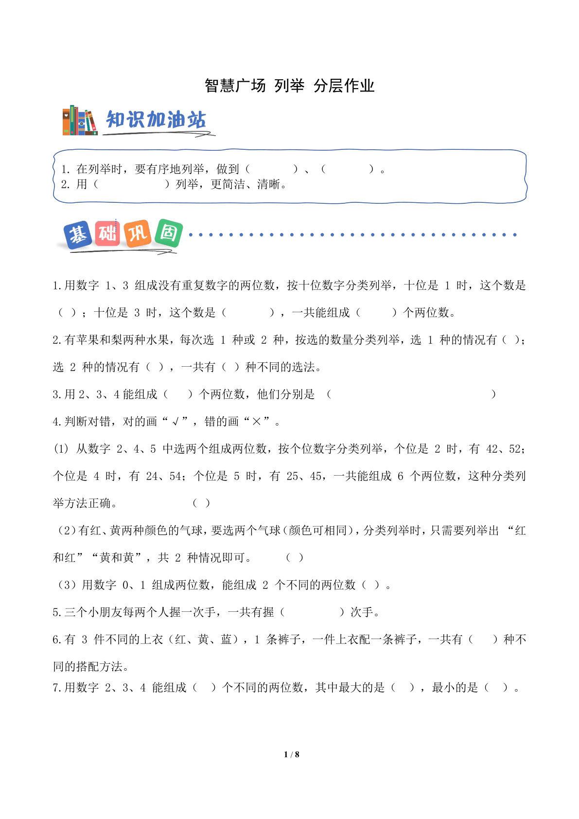 新青岛63二年级上册数学课时练 智慧广场 列举(分层作业)