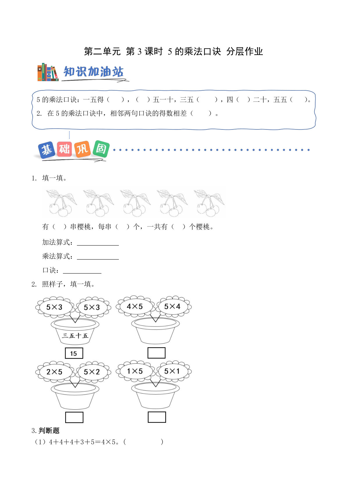 新青岛63二年级上册数学课时练 第2单元第3课时 5的乘法口诀（分层作业）