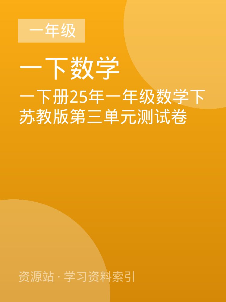 一下册25年一年级数学下苏教版第三单元测试卷
