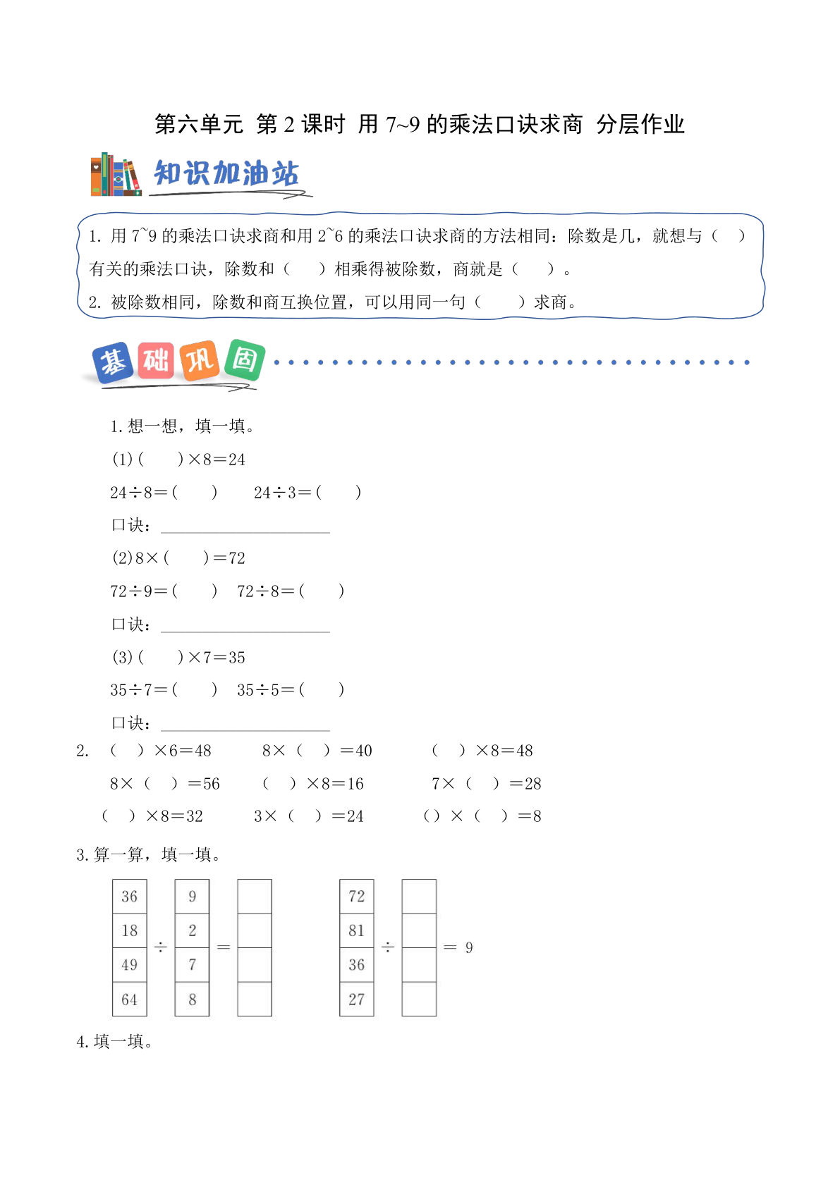 新青岛63二年级上册数学课时练 第六单元第2课时 用7~9的乘法口诀求商（分层作业）