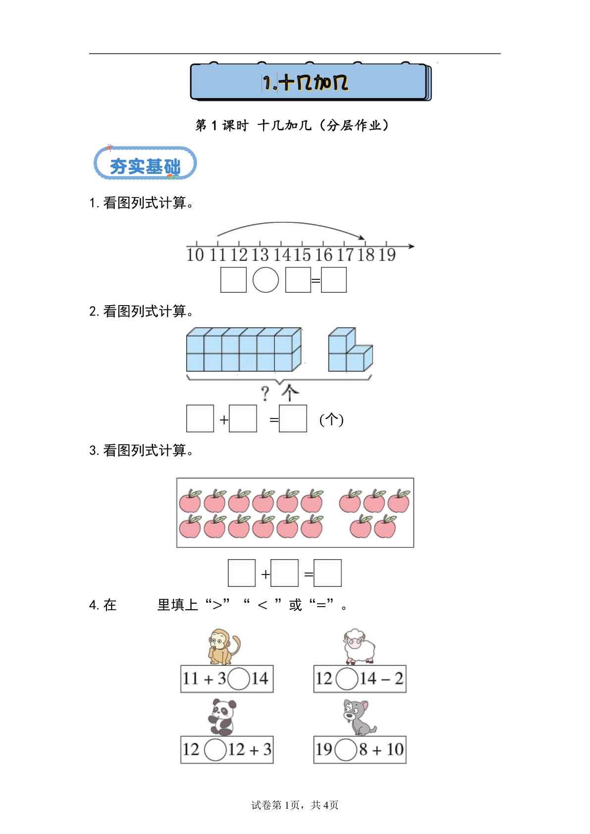 新冀教版一年级上册数学课时练 4.1 十几加几
