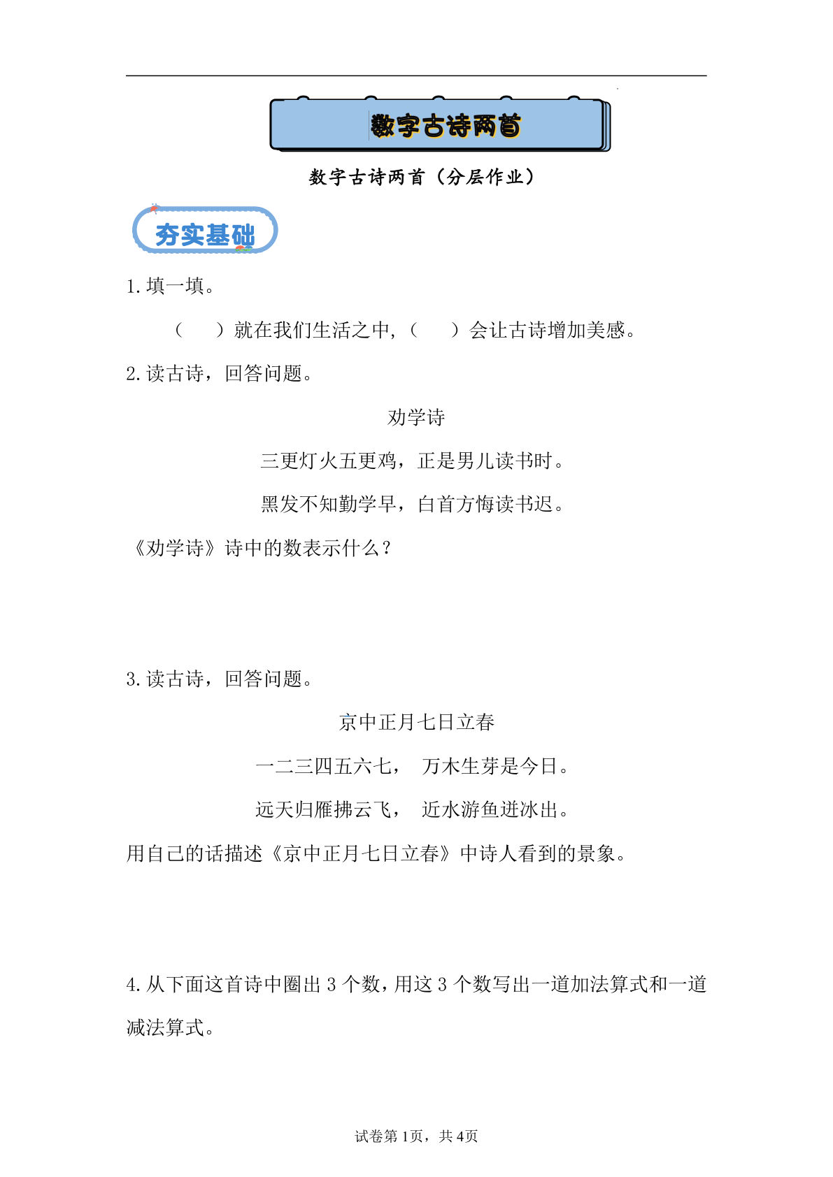 新冀教版一年级上册数学课时练 数字古诗两首