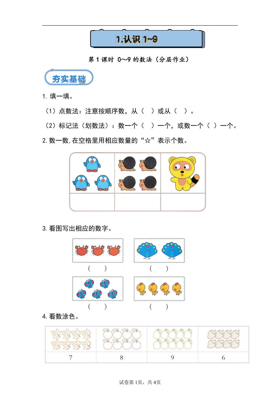 新冀教版一年级上册数学课时练 1.1.1 1～9的数法