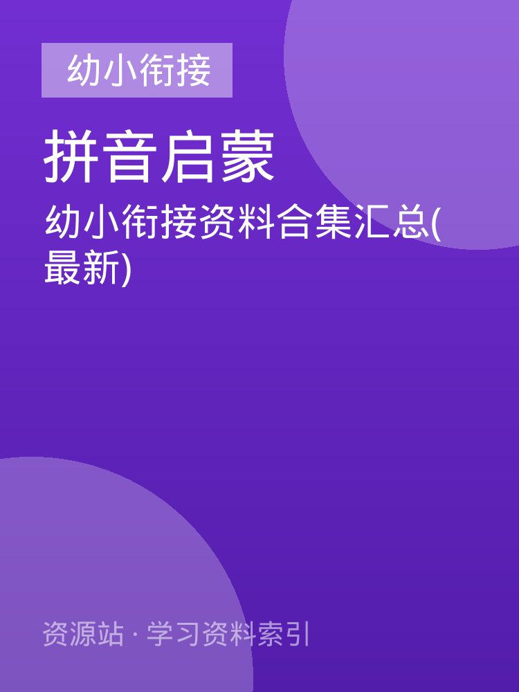 幼小衔接资料合集汇总(最新)