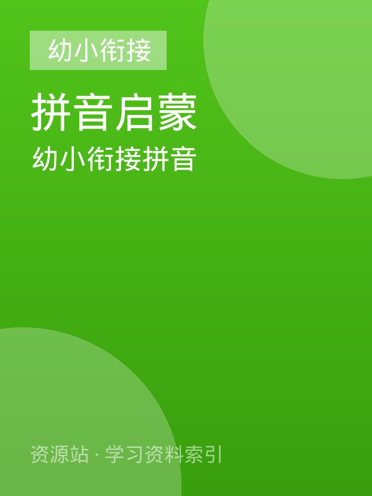 幼小衔接拼音