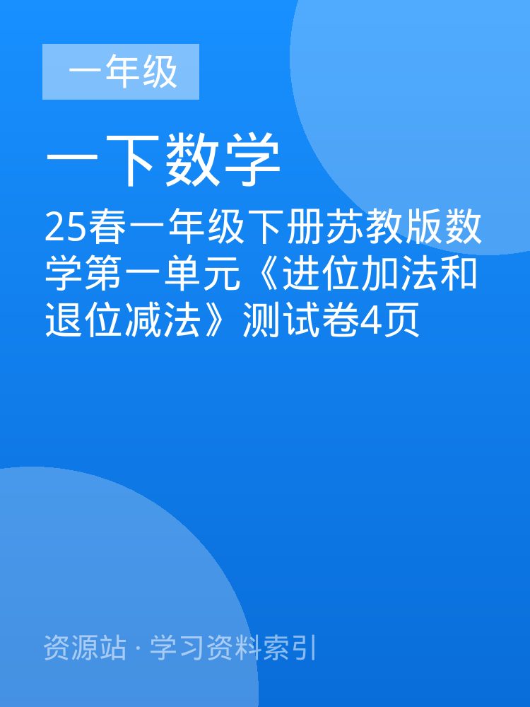 25春一年级下册苏教版数学第一单元《进位加法和退位减法》测试卷4页