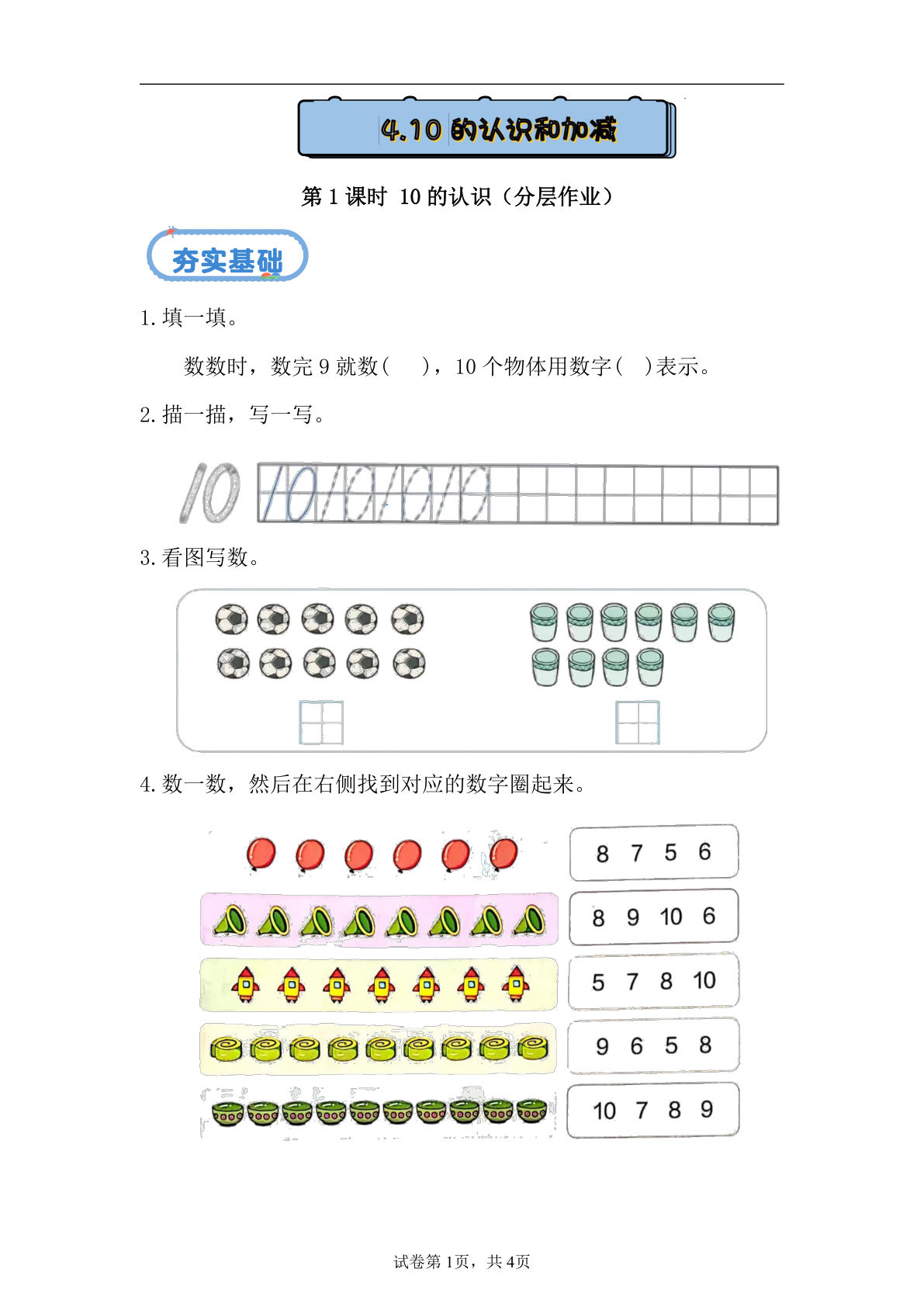 新冀教版一年级上册数学课时练 1.4.1 10的认识