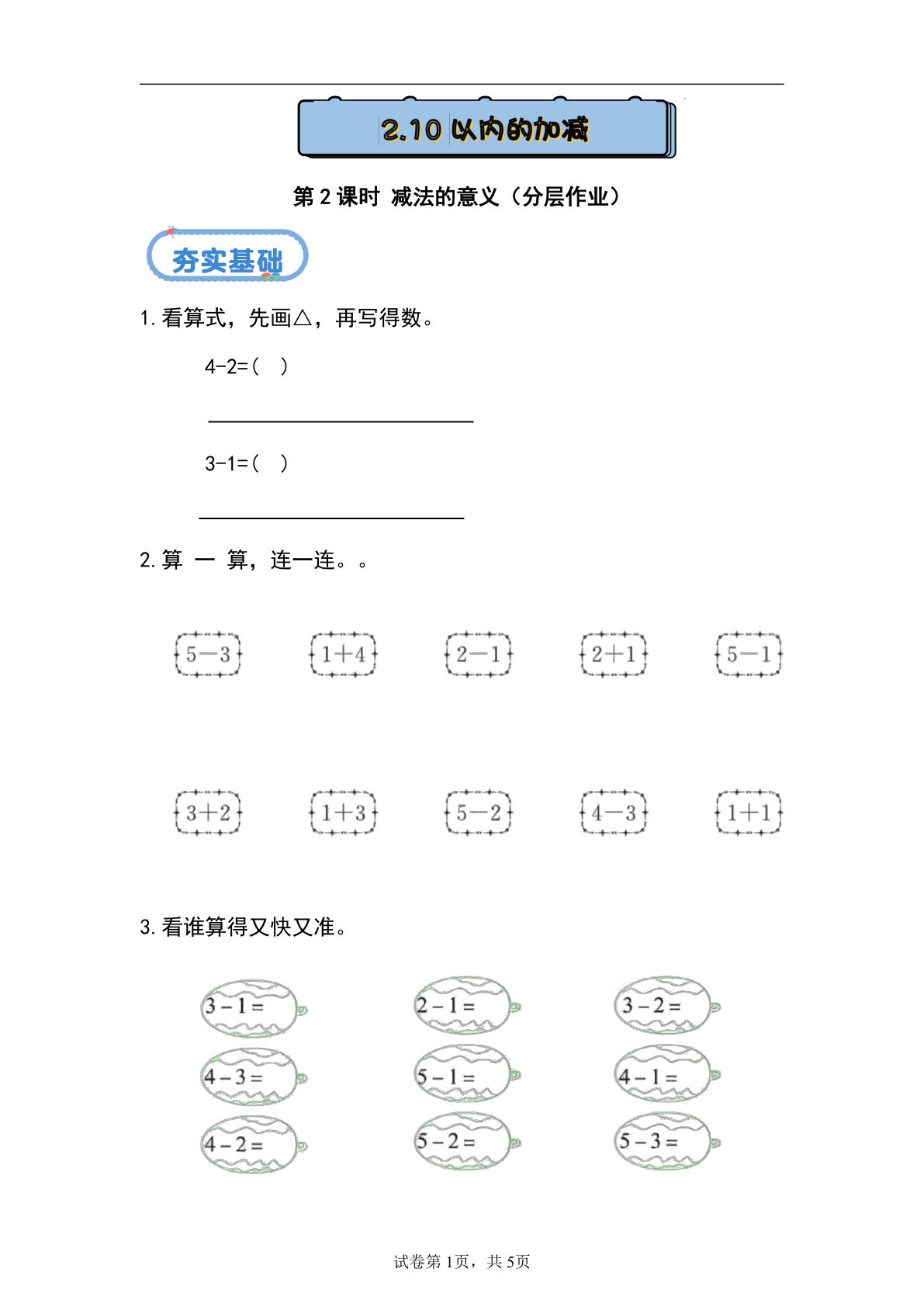 新冀教版一年级上册数学课时练 1.2.2 减法的意义