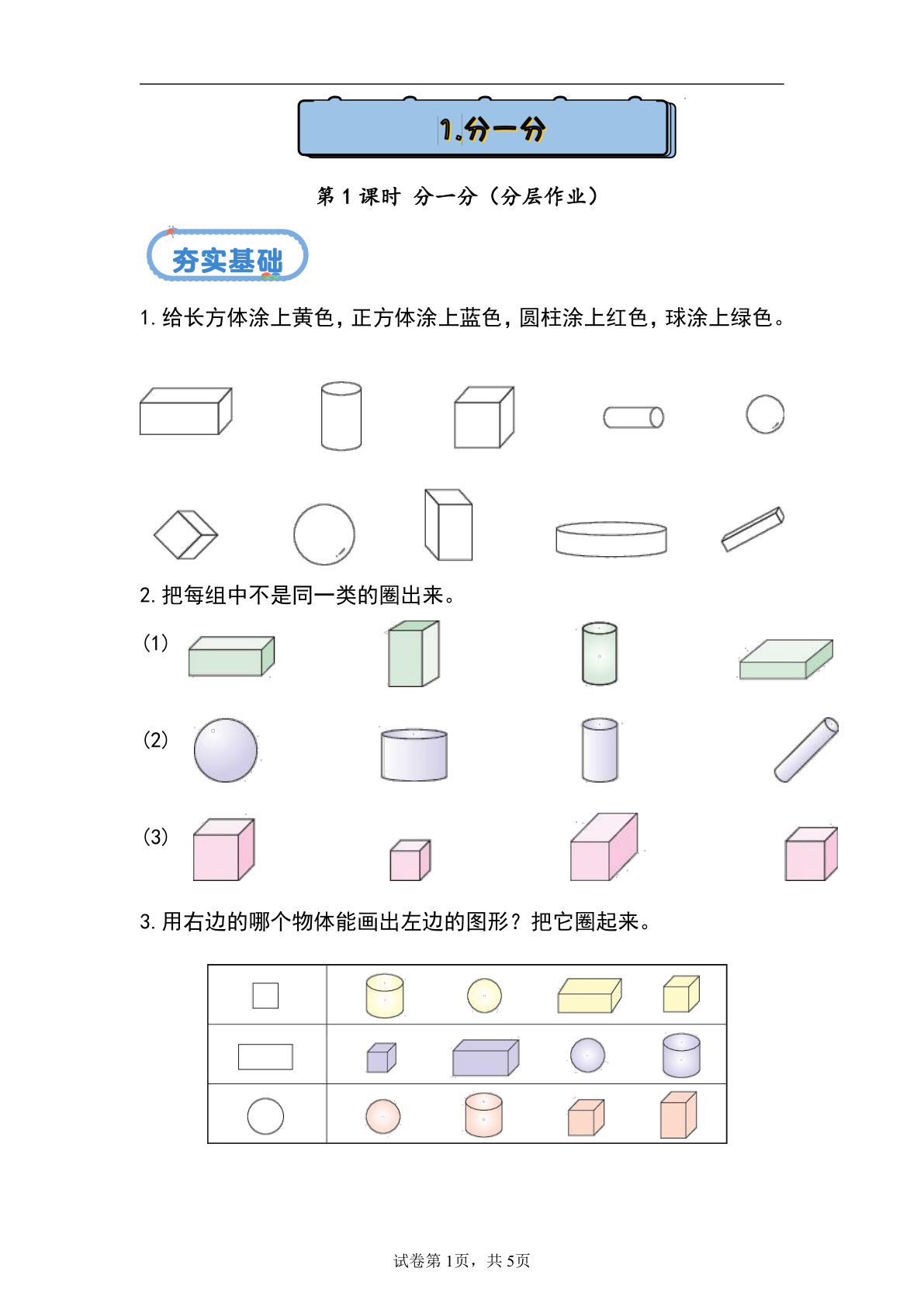 新冀教版一年级上册数学课时练 2.1 分一分