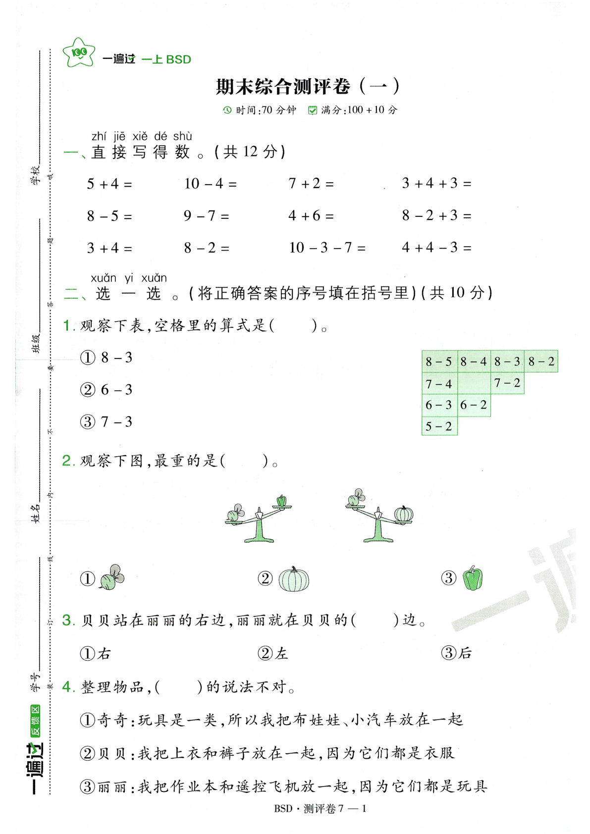 新北师大数学一年级上册BSD期末测试卷一遍过