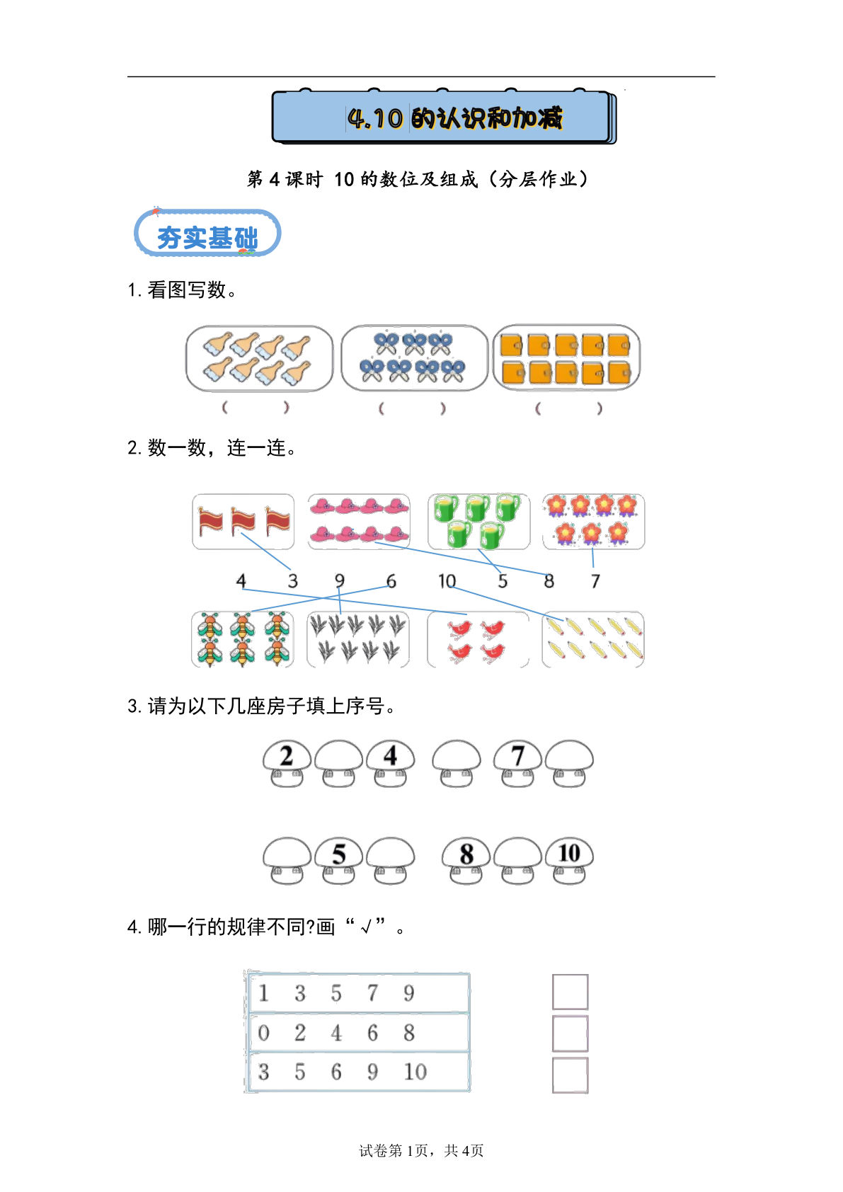 新冀教版一年级上册数学课时练 1.4.4 10的数位及组成