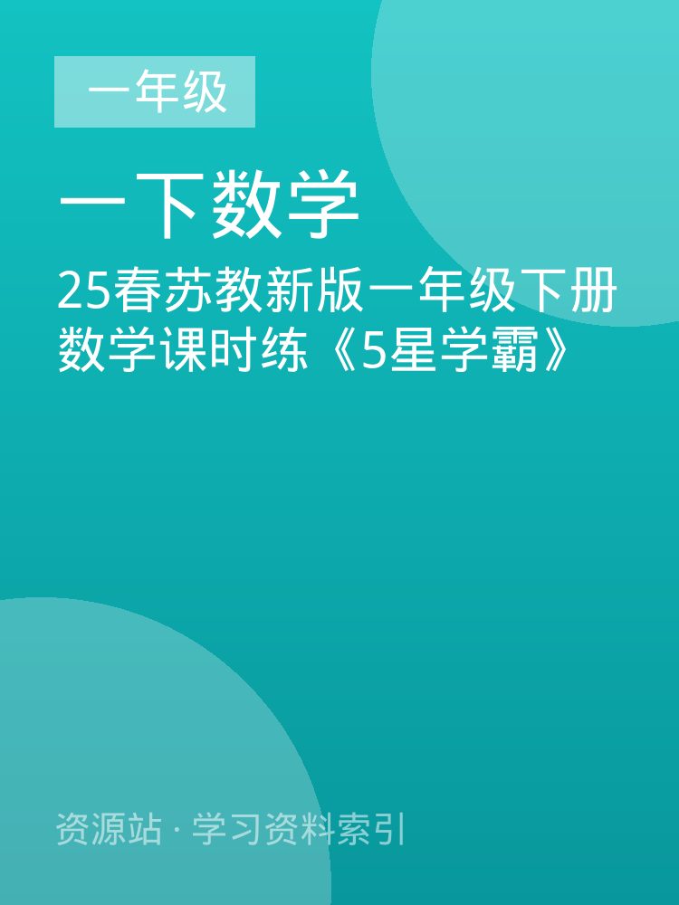 25春苏教新版一年级下册数学课时练《5星学霸》