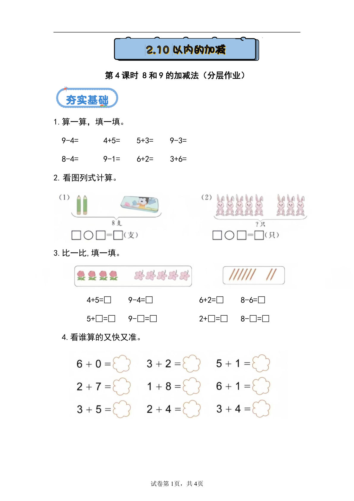 新冀教版一年级上册数学课时练 1.2.4 8和9的加减法