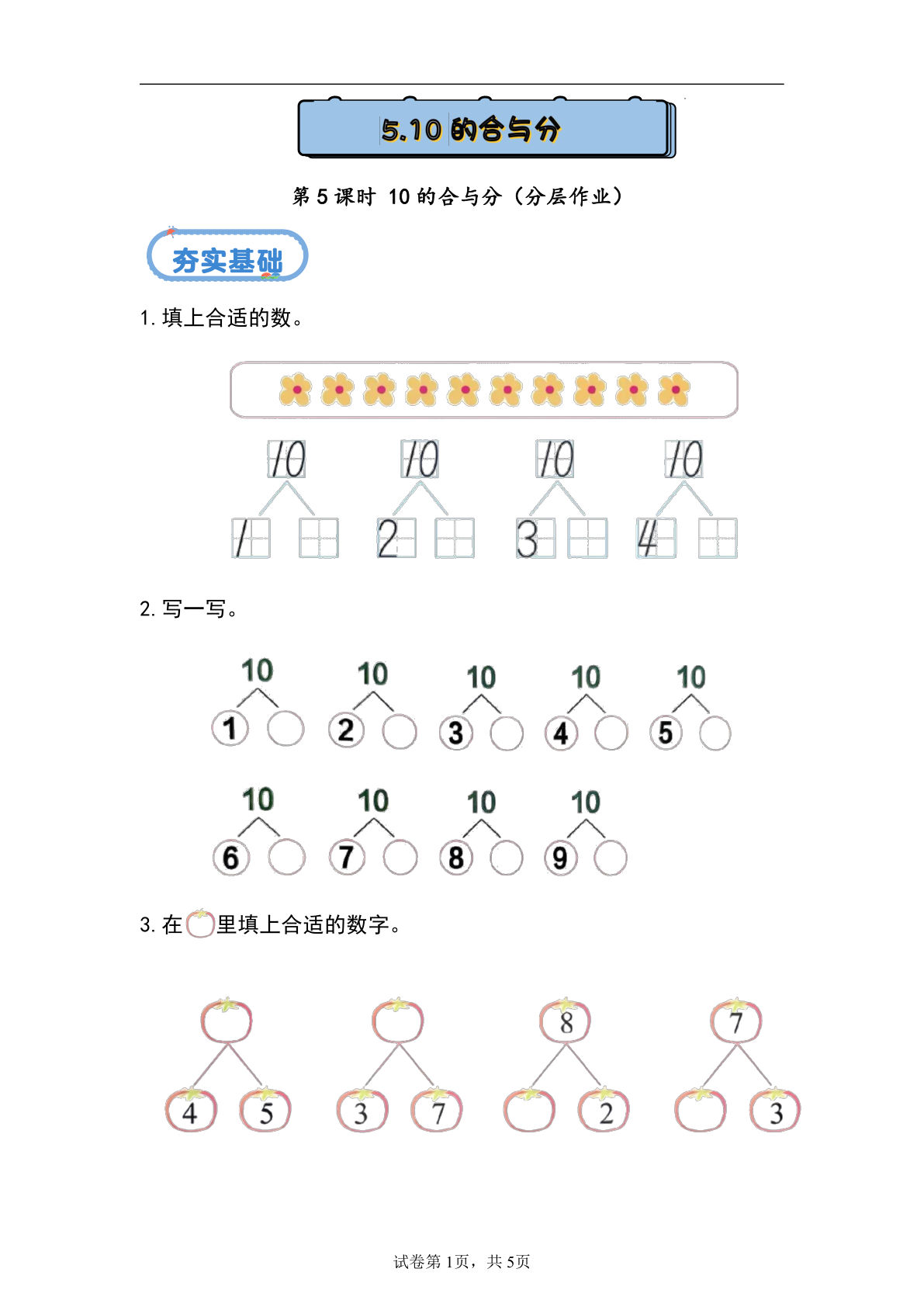 新冀教版一年级上册数学课时练 1.4.5 10的合与分