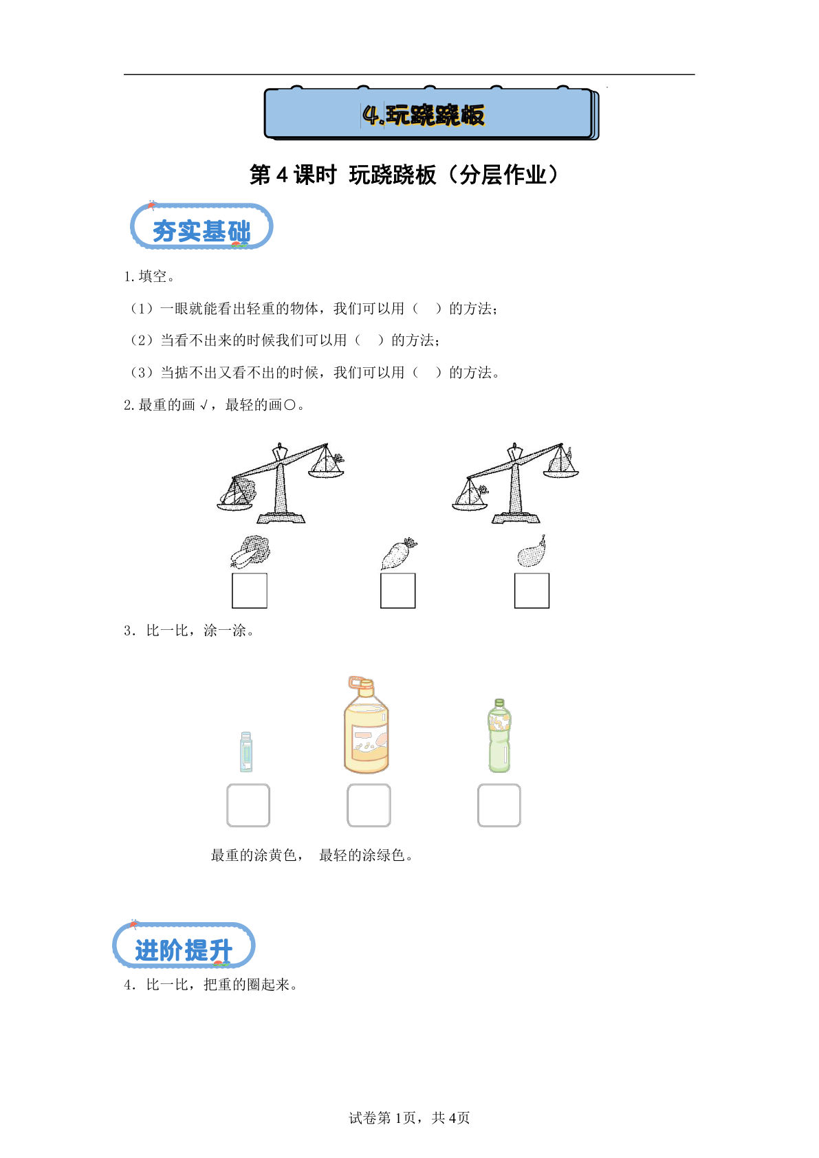 新冀教版一年级上册数学课时练 0 我上学了 1.4玩跷跷板