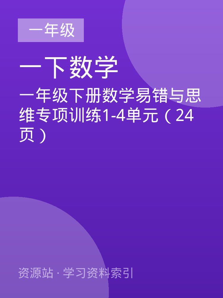一年级下册数学易错与思维专项训练1-4单元（24页）