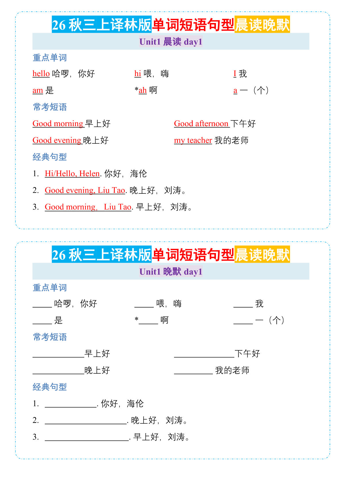 26秋三年级上册英语晨读晚默小纸条《译林版》