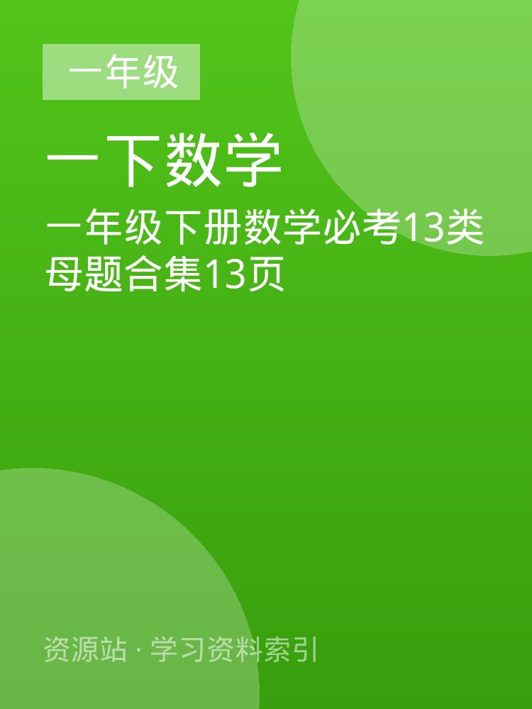一年级下册数学必考13类母题合集13页