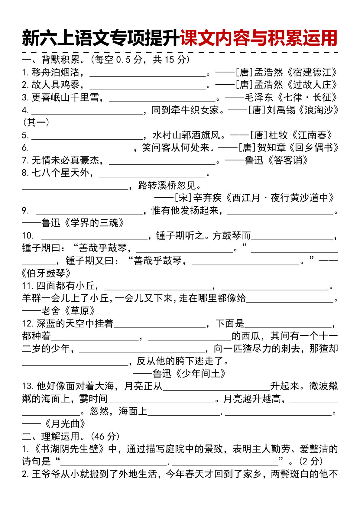 新六年级上册语文专项提升课文内容与积累运用