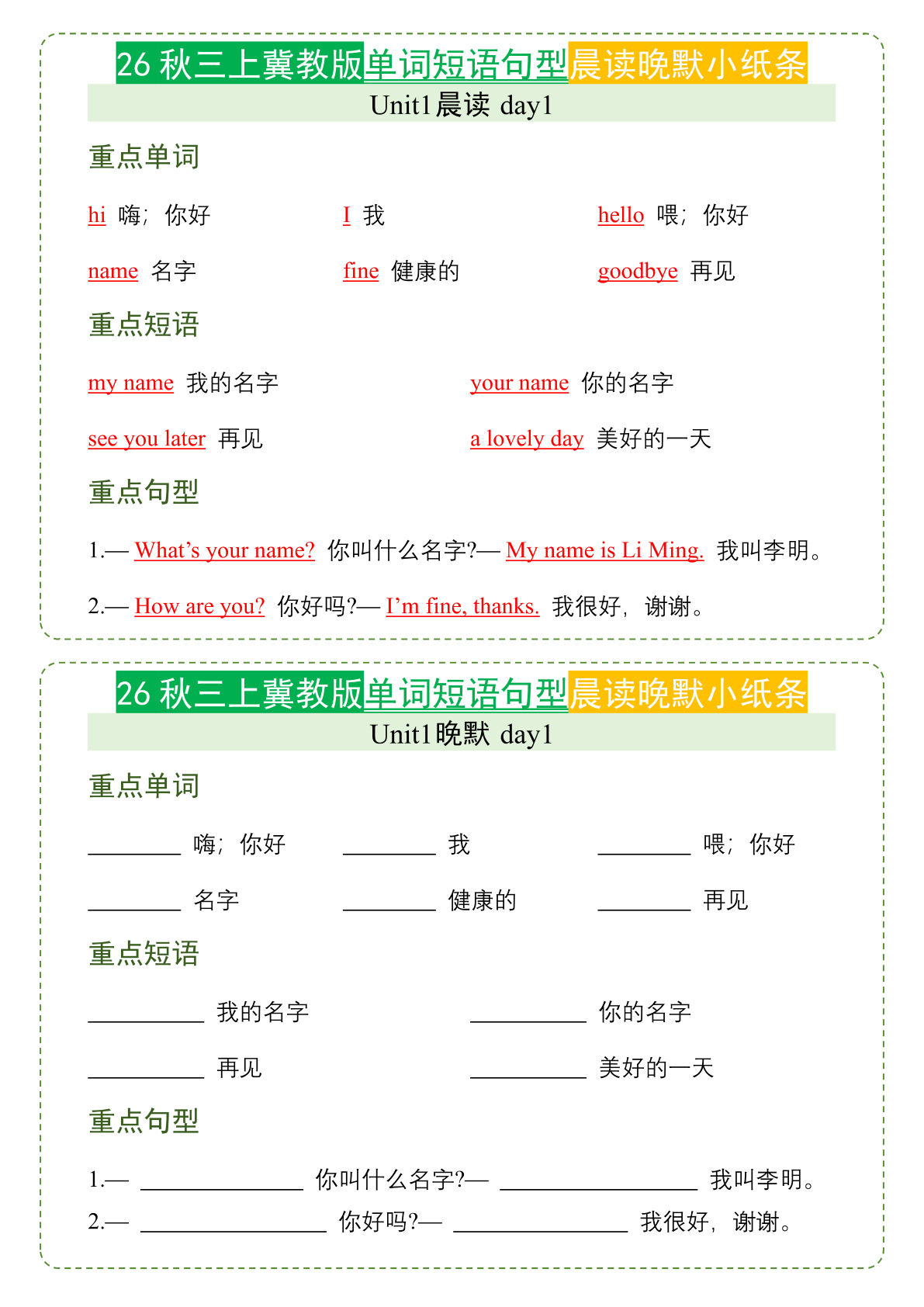 26秋三年级上册英语晨读晚默小纸条《冀教版