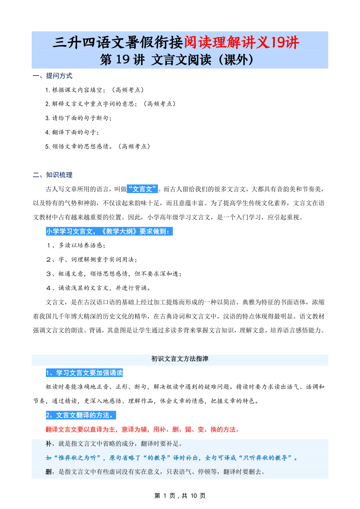 第19讲：文言文阅读（课外）-三升四年级上册语文暑期阅读理解衔接讲义19讲（10页