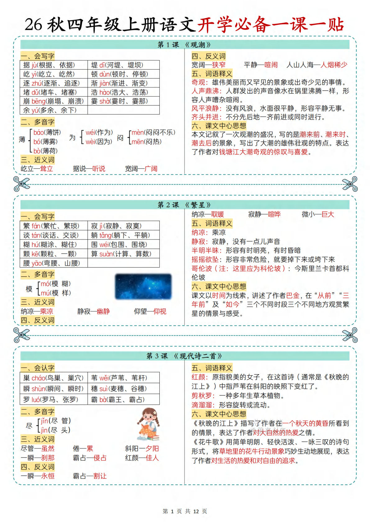 26秋四年级上册语文开学必备一课一贴12页