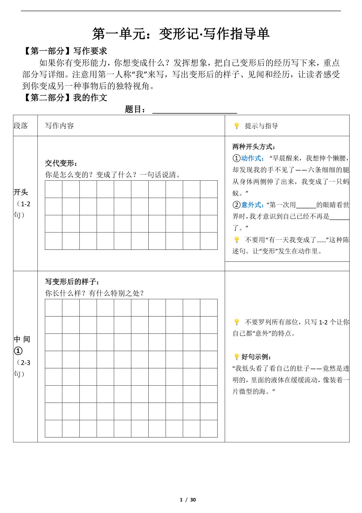 26新版六年级上册语文1-8单元作文指导单