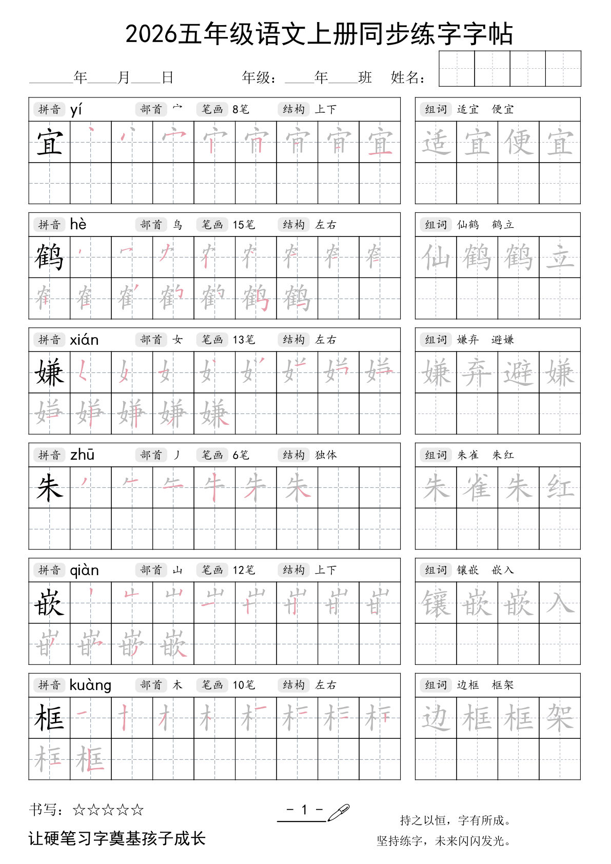 26秋五年级语文上同步练字字帖