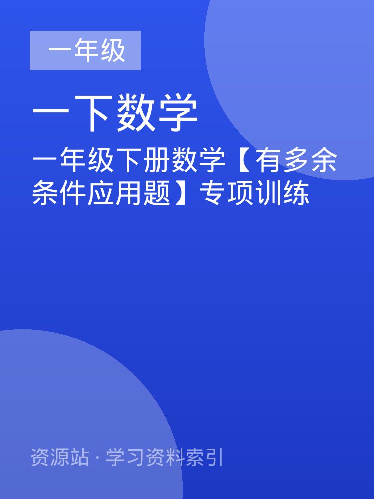 一年级下册数学【有多余条件应用题】专项训练