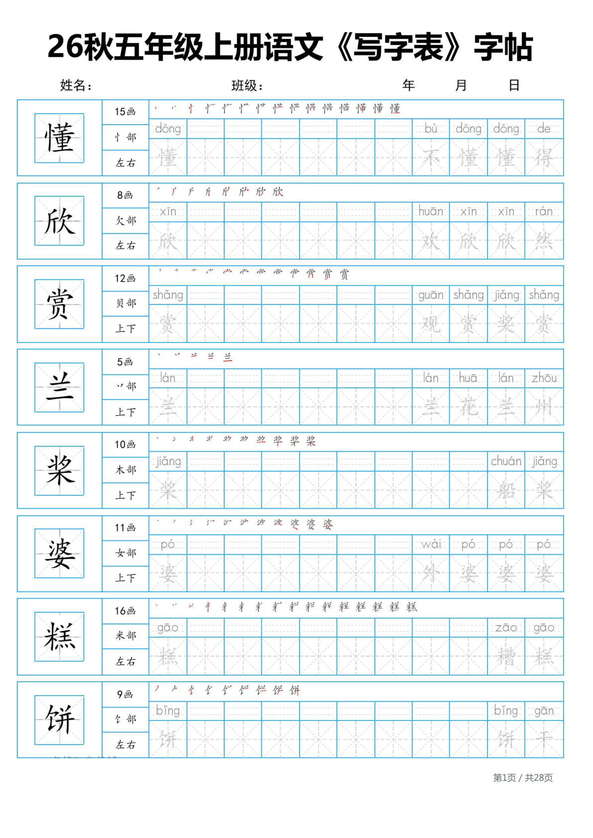 26新五年级上册语文写字表字帖版本1