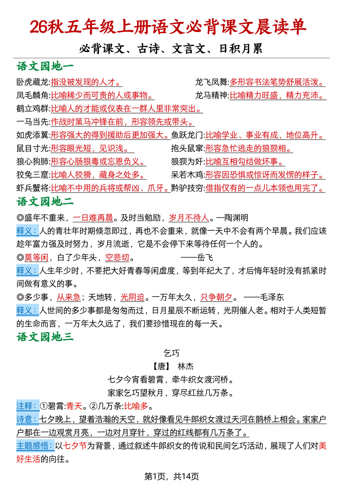 26秋五年级上册语文必背课文晨读单14页