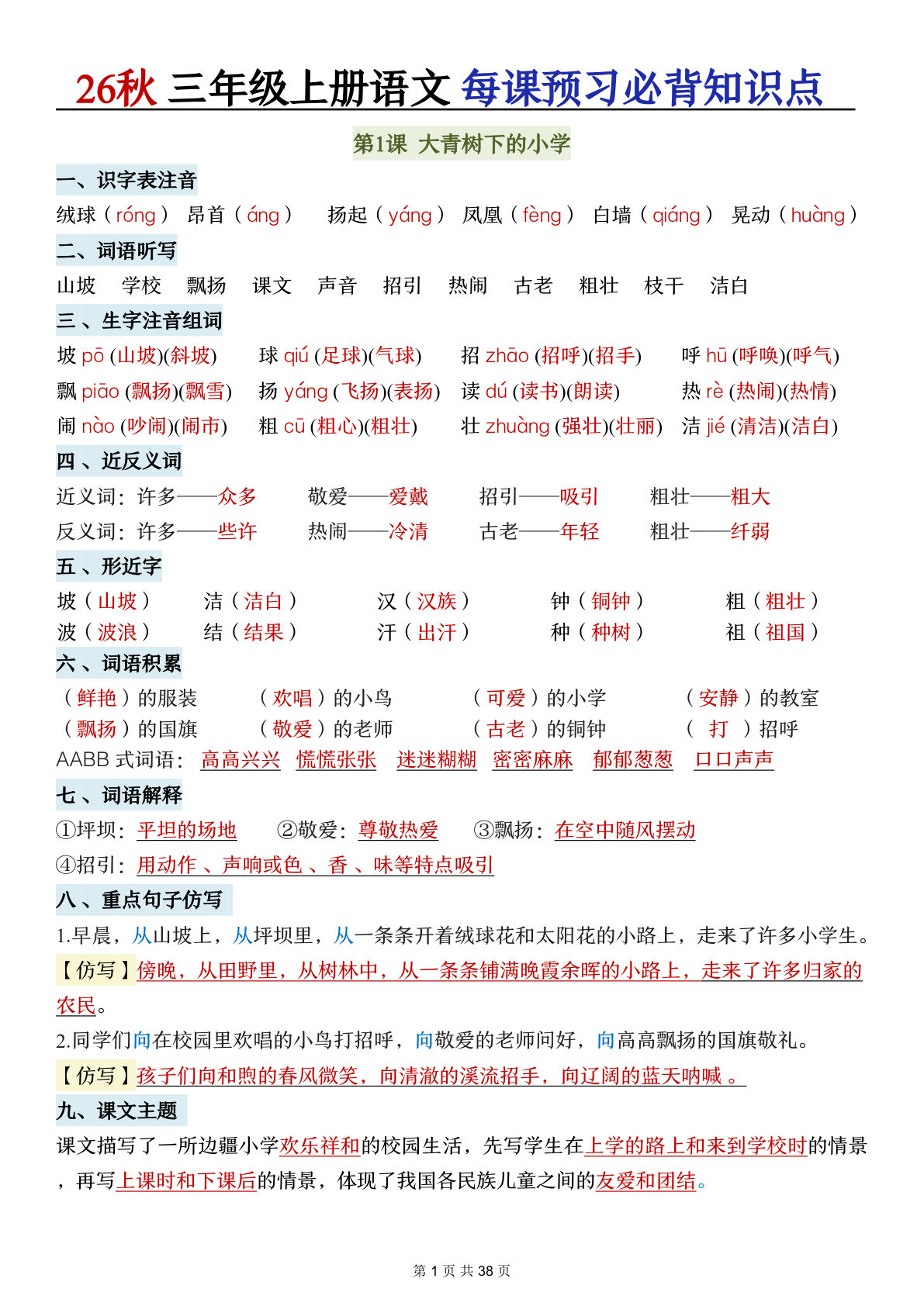 26秋三年级上册语文全册每课必背知识点总结(38页)