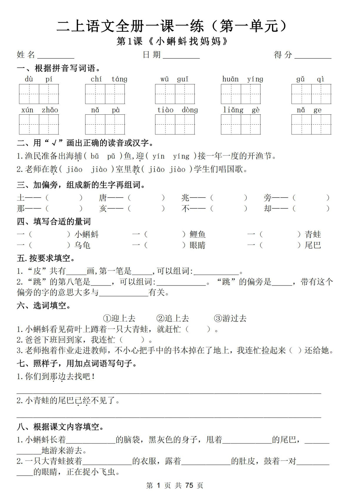 新二年级上册语文全册一课一练（含答案75页）