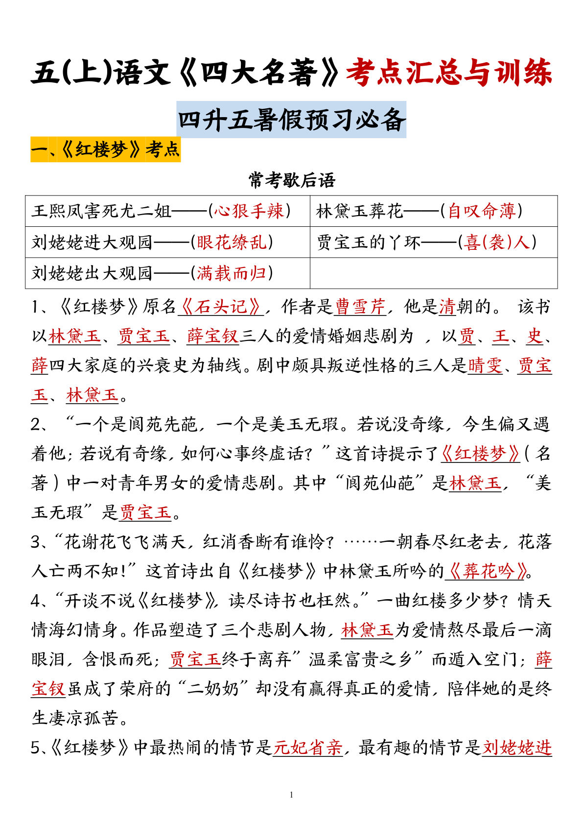 五年级上册语文 《四大名著》考点汇总与训练