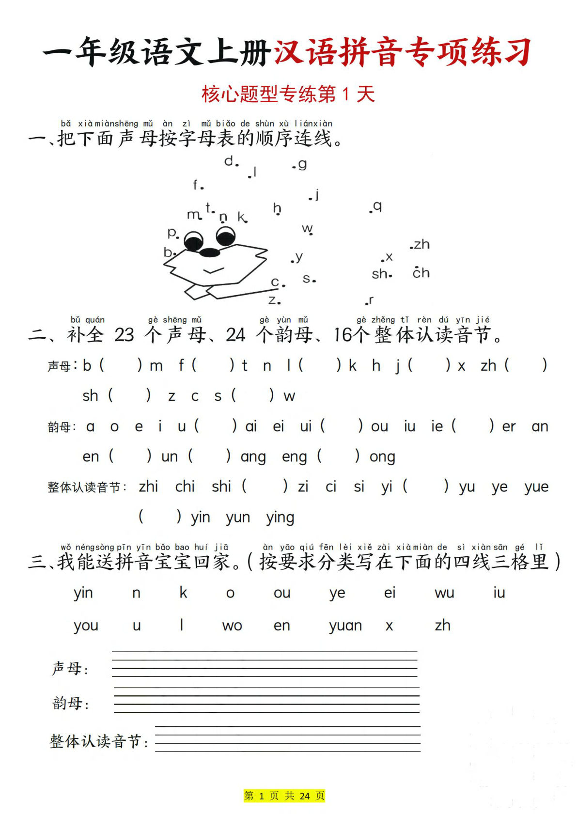 新一年级上册语文汉语拼音专项练习（核心题型12天）含答案24页