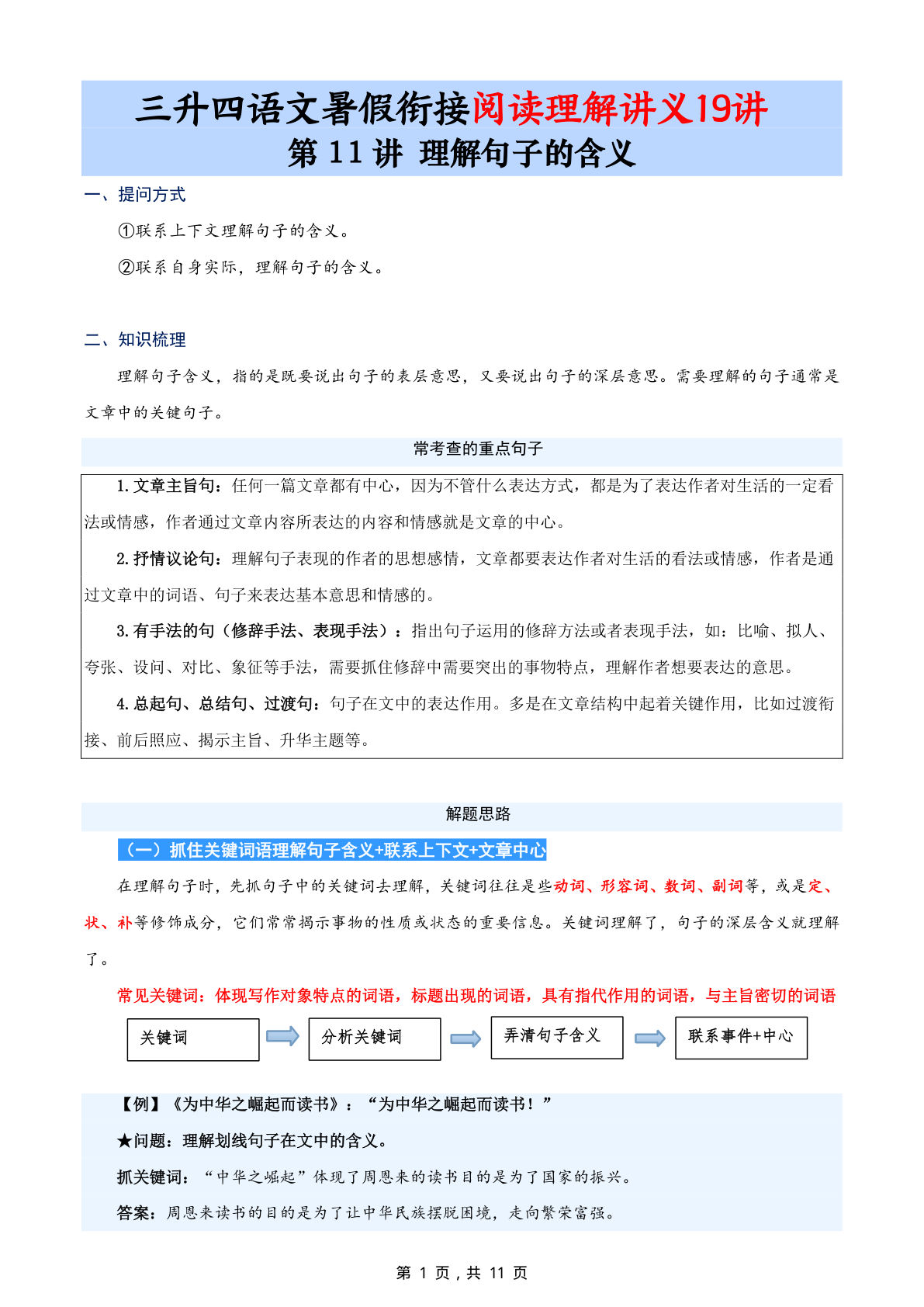 第11讲：理解句子的含义-三升四年级上册语文暑期阅读理解衔接讲义19讲（11页