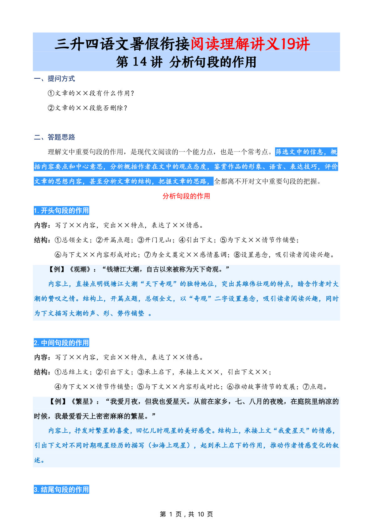 第14讲：分析句段的作用-三升四年级上册语文暑期阅读理解衔接讲义19讲（10页