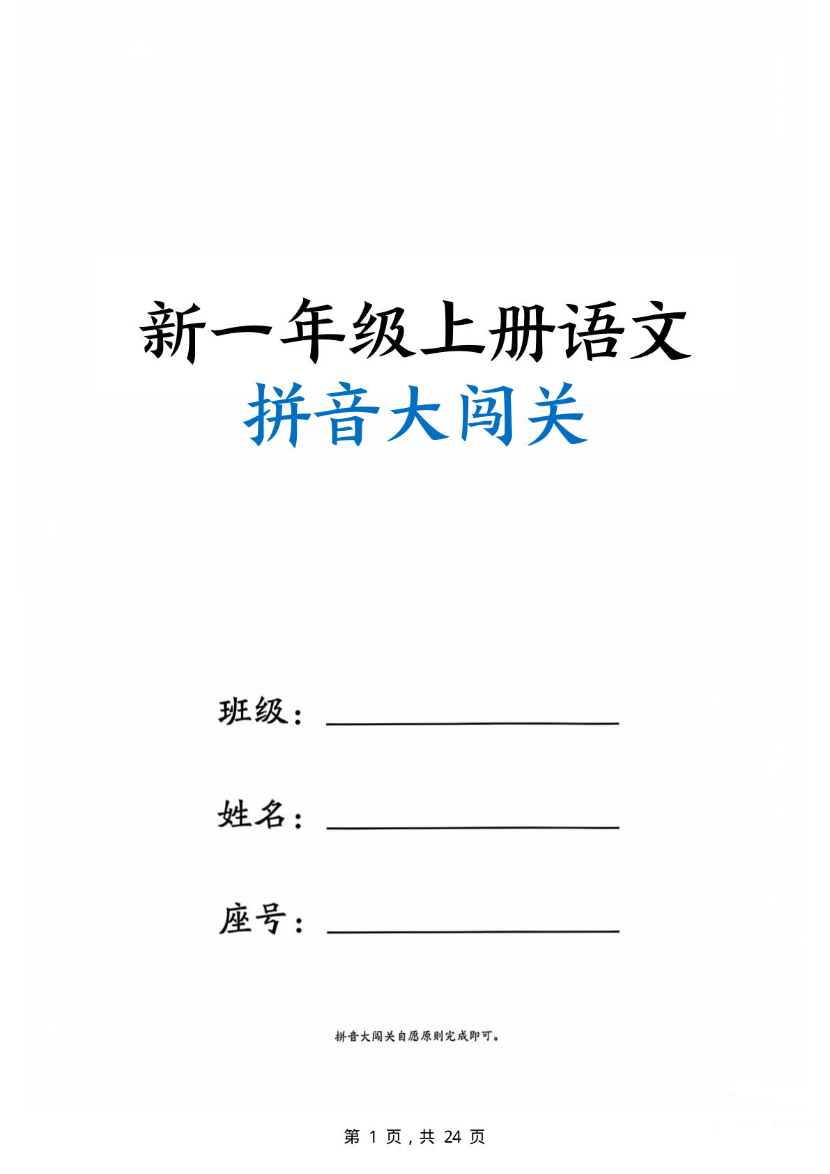 新一年级上册语文拼音大闯关练习24页
