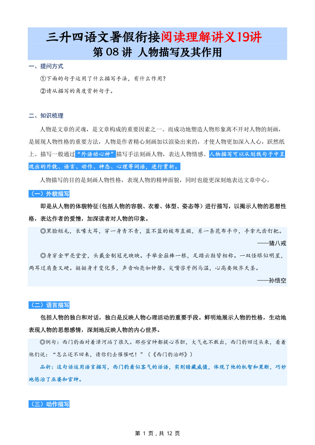 第08讲：人物描写及其作用-三升四年级上册语文暑期阅读理解衔接讲义19讲（12页