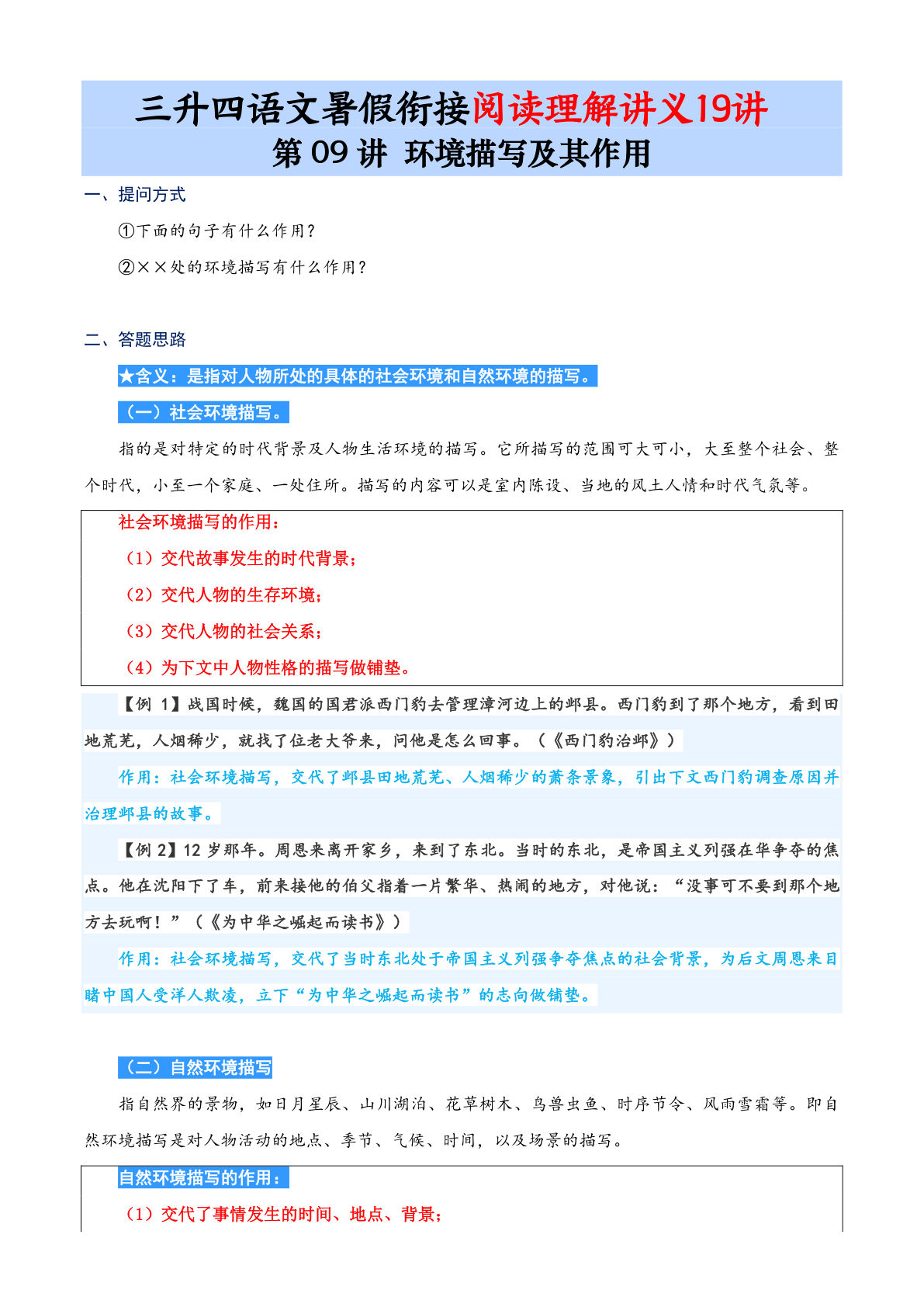 第09讲：环境描写及其作用-三升四年级上册语文暑期阅读理解衔接讲义19讲（10页