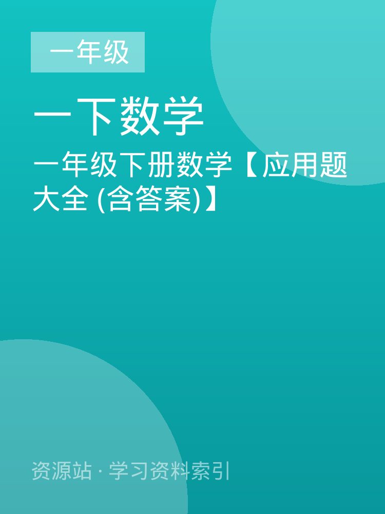 一年级下册数学【应用题大全 (含答案)】