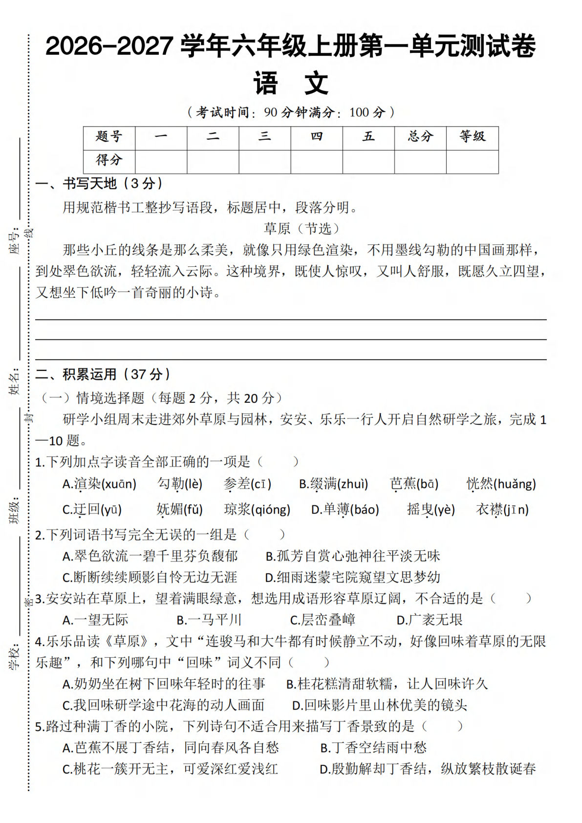 26-27学年六年级上册第一单元测试卷语文