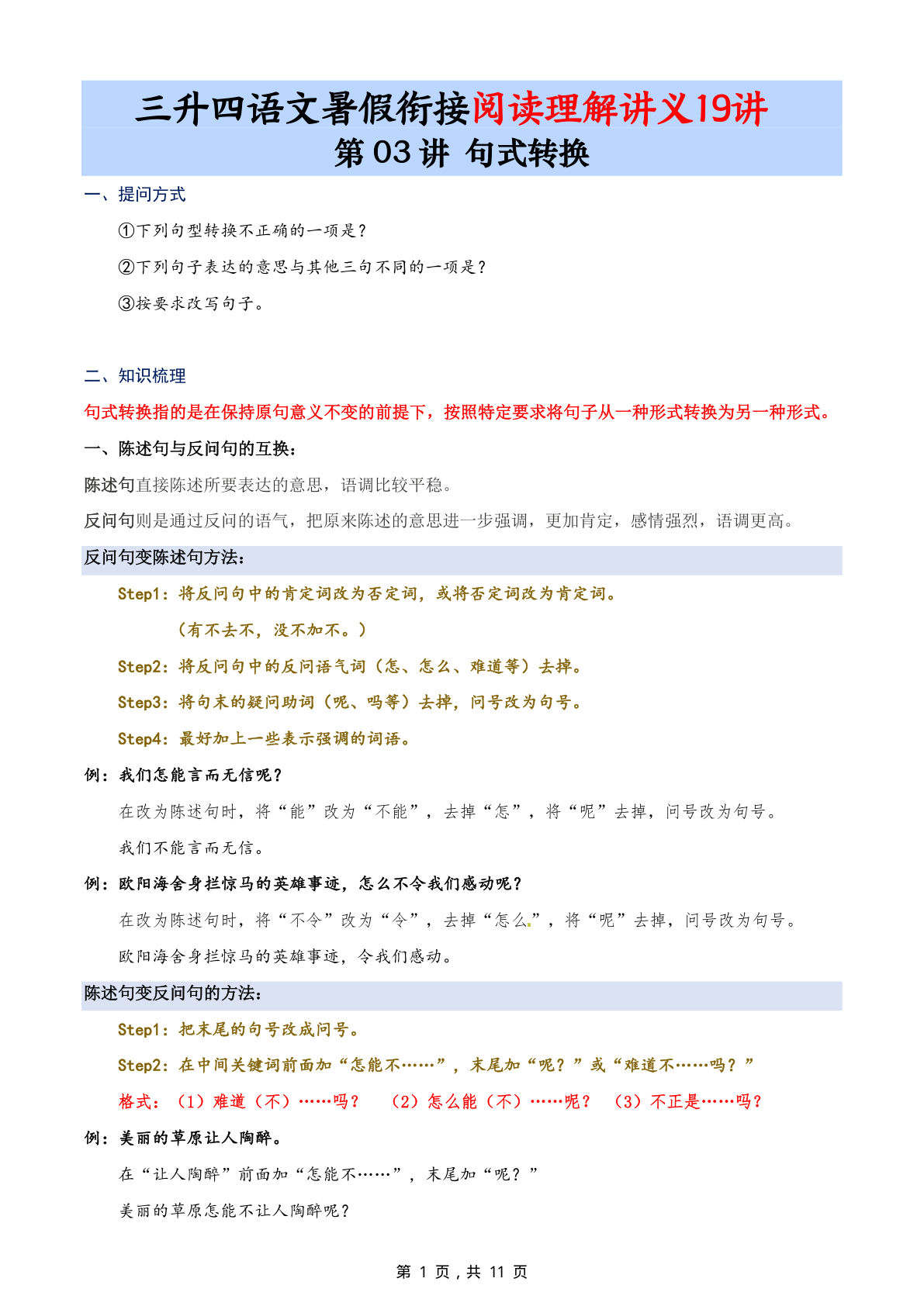 第03讲：句式转换-三升四年级上册语文暑期阅读理解衔接讲义19讲（11页
