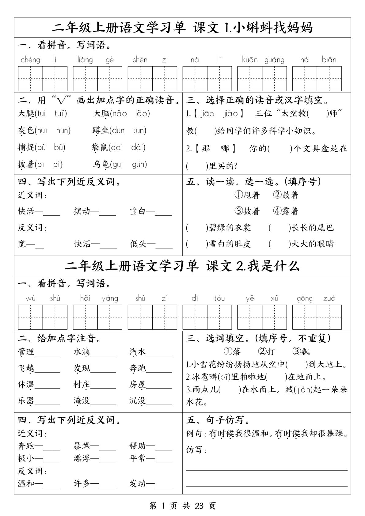 26新二年级上册语文全册1-23课学习单（含答案23页）