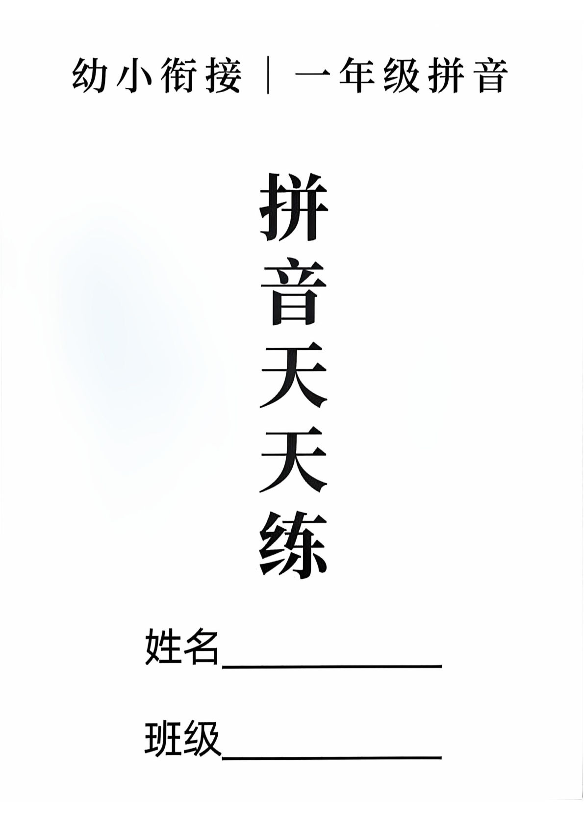 新一年级上册语文拼音拼读天天练16课彩色版（16页）