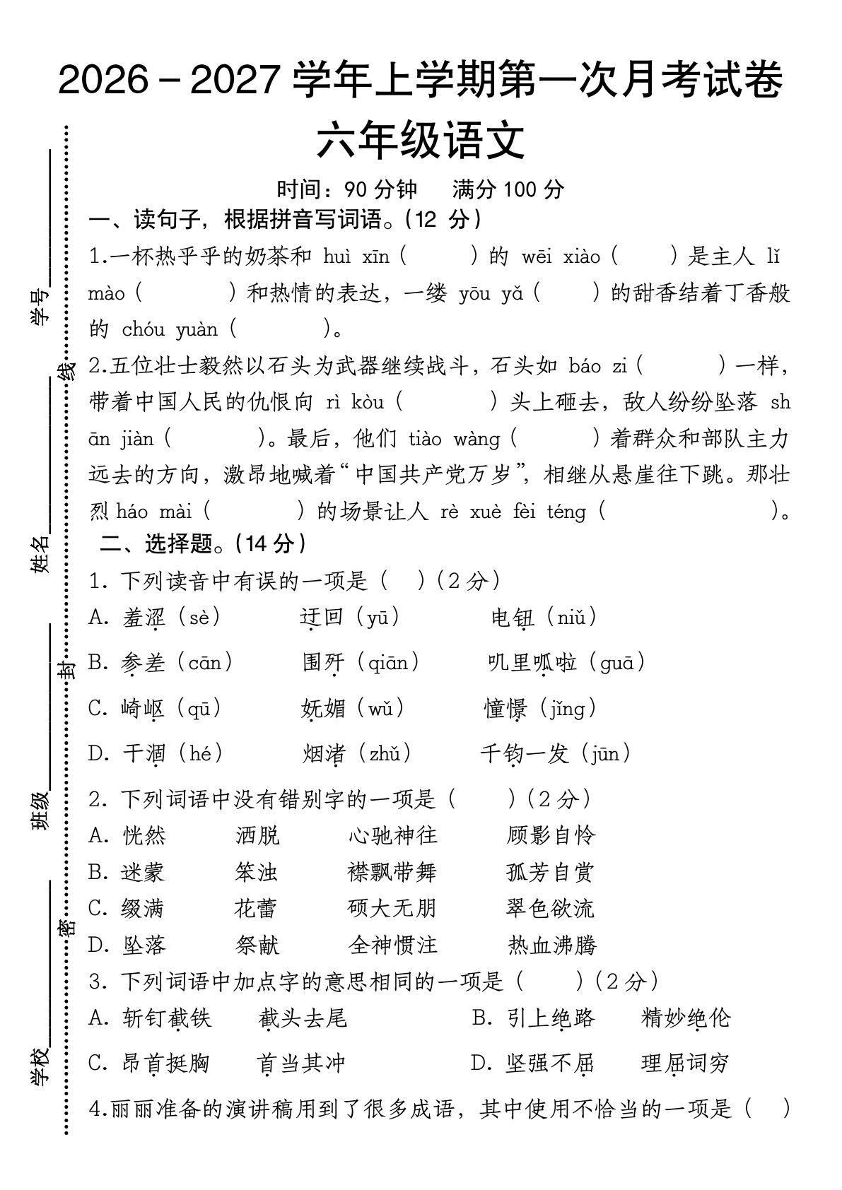 26-27学年上学期第一次月考试卷六年级语文