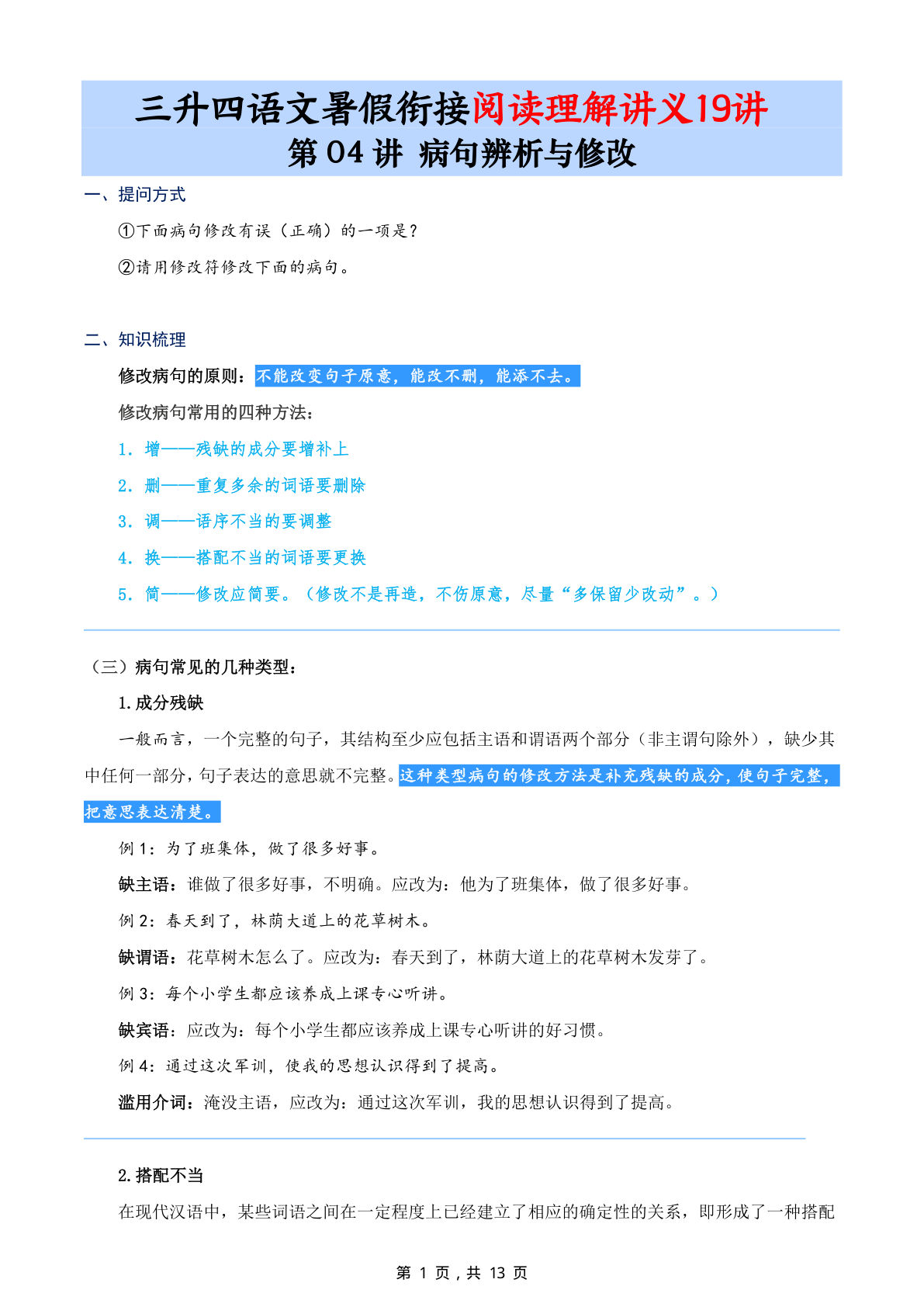 第04讲：病句辨析与修改-三升四年级上册语文暑期阅读理解衔接讲义19讲（13页