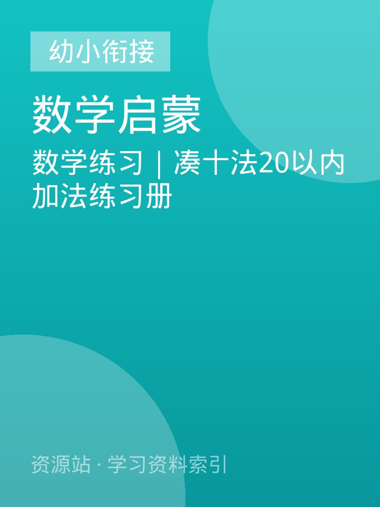 数学练习｜凑十法20以内加法练习册