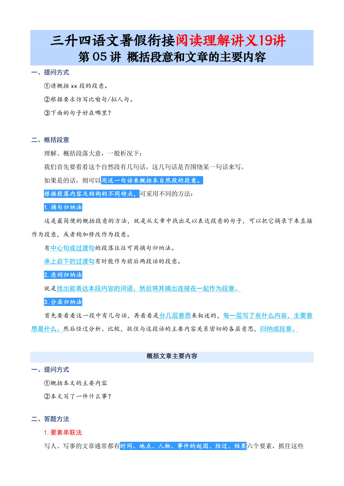第05讲：概括段意及主要内容-三升四年级上册语文暑期阅读理解衔接讲义19讲（12页