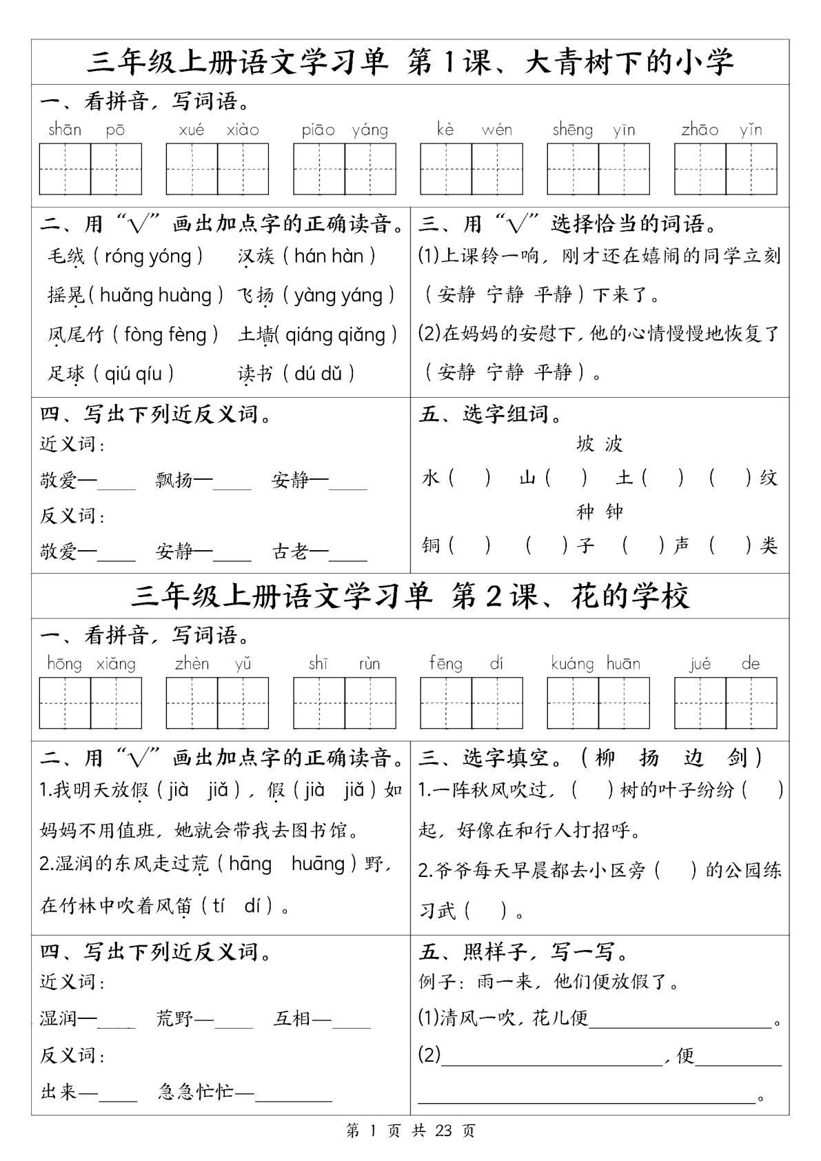 新三年级上册语文全册1-26课学习单（含答案23页）